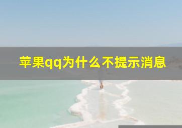 苹果qq为什么不提示消息