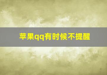 苹果qq有时候不提醒