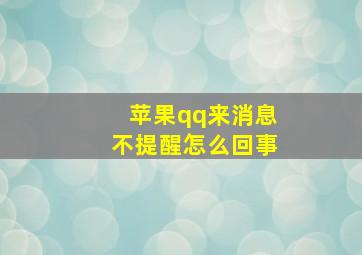 苹果qq来消息不提醒怎么回事