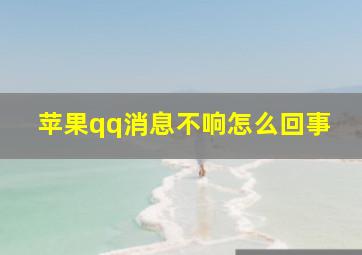 苹果qq消息不响怎么回事