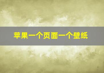 苹果一个页面一个壁纸