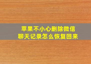 苹果不小心删除微信聊天记录怎么恢复回来