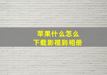 苹果什么怎么下载影视到相册