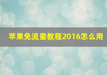 苹果免流量教程2016怎么用