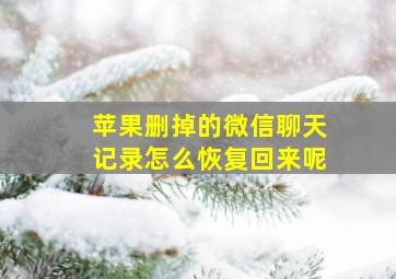 苹果删掉的微信聊天记录怎么恢复回来呢