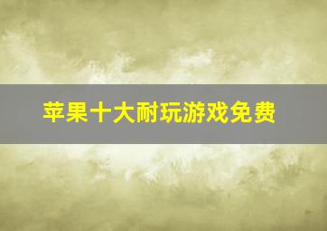 苹果十大耐玩游戏免费