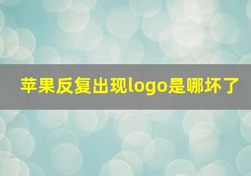 苹果反复出现logo是哪坏了