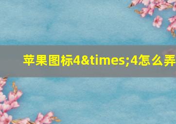 苹果图标4×4怎么弄