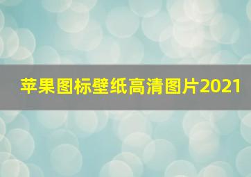 苹果图标壁纸高清图片2021