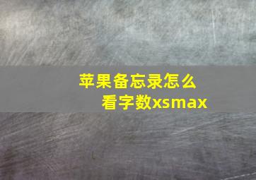 苹果备忘录怎么看字数xsmax