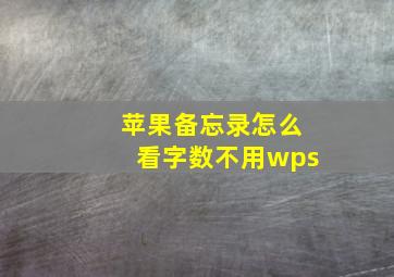 苹果备忘录怎么看字数不用wps