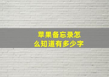 苹果备忘录怎么知道有多少字