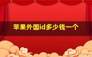 苹果外国id多少钱一个