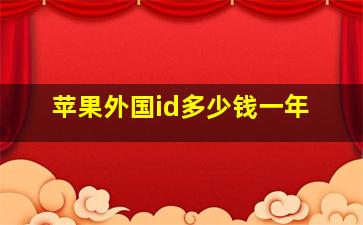 苹果外国id多少钱一年