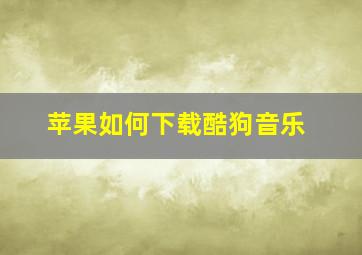 苹果如何下载酷狗音乐