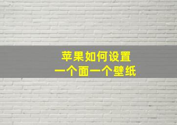 苹果如何设置一个面一个壁纸