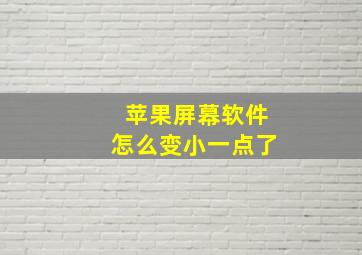 苹果屏幕软件怎么变小一点了