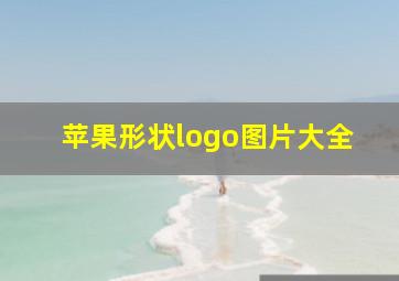 苹果形状logo图片大全