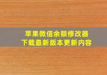 苹果微信余额修改器下载最新版本更新内容