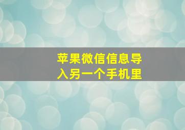 苹果微信信息导入另一个手机里