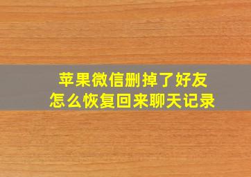 苹果微信删掉了好友怎么恢复回来聊天记录