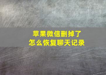 苹果微信删掉了怎么恢复聊天记录