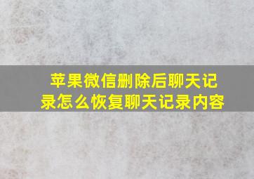 苹果微信删除后聊天记录怎么恢复聊天记录内容