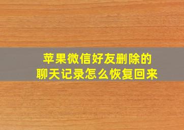 苹果微信好友删除的聊天记录怎么恢复回来