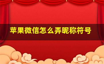 苹果微信怎么弄昵称符号