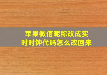 苹果微信昵称改成实时时钟代码怎么改回来