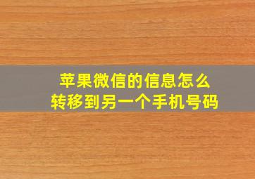 苹果微信的信息怎么转移到另一个手机号码