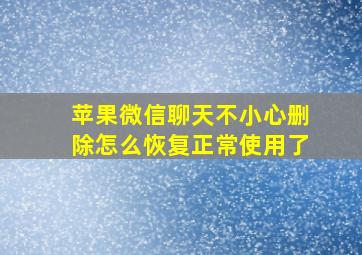 苹果微信聊天不小心删除怎么恢复正常使用了