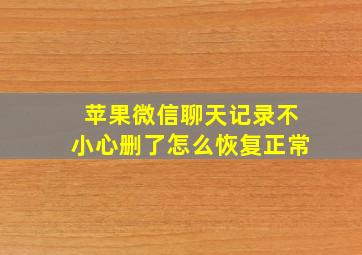 苹果微信聊天记录不小心删了怎么恢复正常