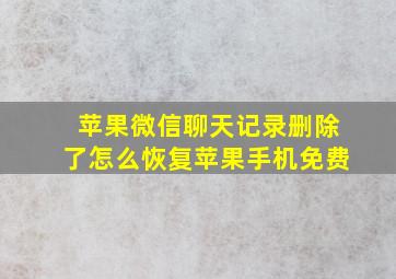 苹果微信聊天记录删除了怎么恢复苹果手机免费