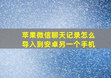 苹果微信聊天记录怎么导入到安卓另一个手机