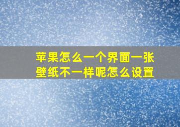 苹果怎么一个界面一张壁纸不一样呢怎么设置