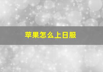 苹果怎么上日服