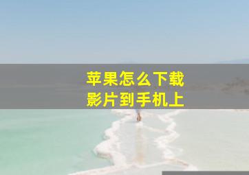 苹果怎么下载影片到手机上