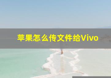 苹果怎么传文件给Vivo