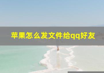 苹果怎么发文件给qq好友