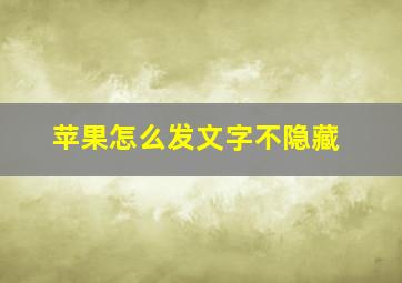 苹果怎么发文字不隐藏