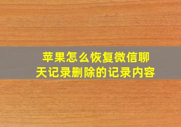 苹果怎么恢复微信聊天记录删除的记录内容