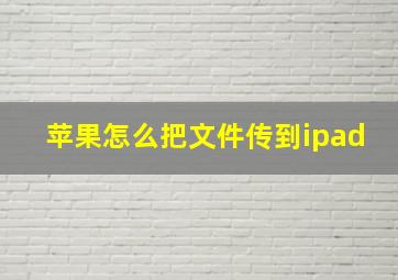 苹果怎么把文件传到ipad