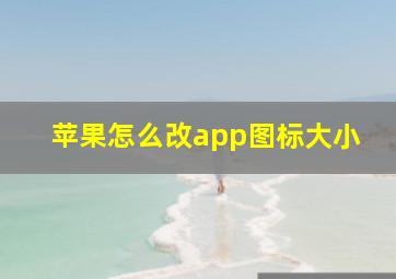 苹果怎么改app图标大小