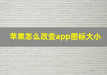 苹果怎么改变app图标大小