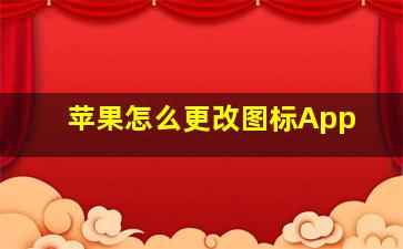 苹果怎么更改图标App