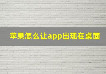 苹果怎么让app出现在桌面