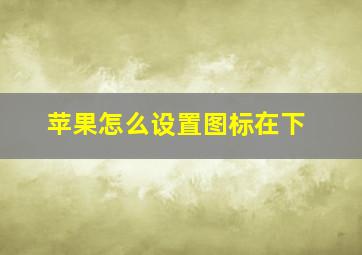 苹果怎么设置图标在下