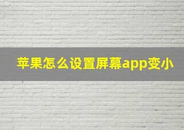 苹果怎么设置屏幕app变小