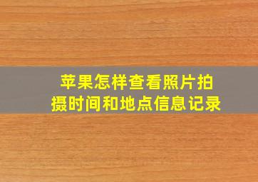 苹果怎样查看照片拍摄时间和地点信息记录